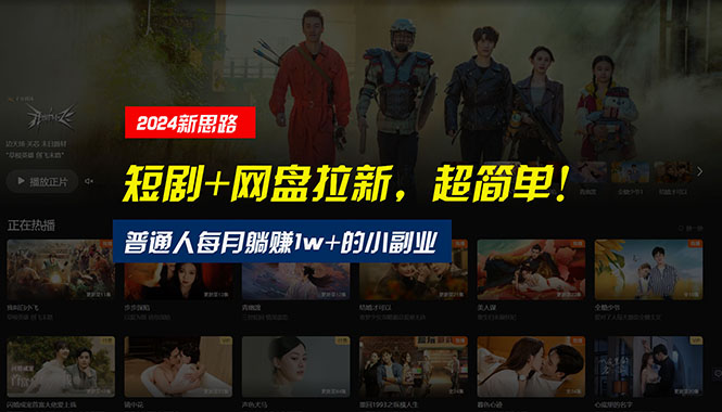 （10927期）【新思路】短剧+网盘拉新，超简单，普通人每月躺赚1w+的小副业,速发云资源网