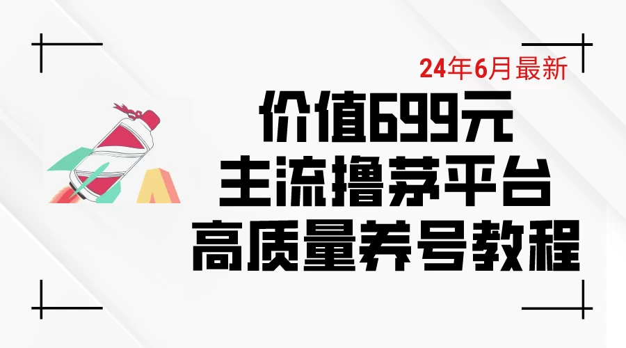 6月最新，价值699的主流撸茅台平台，精品养号下车攻略,速发云资源网