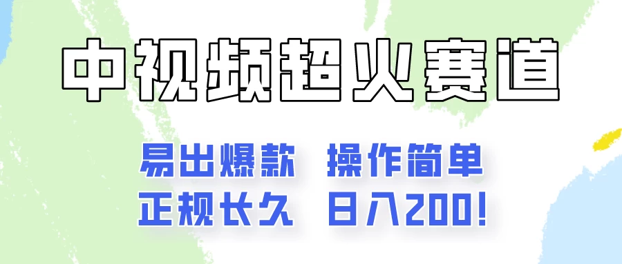 日入200的中视频新赛道玩法，保姆级拆解！（不会暴富，胜在稳定）,速发云资源网