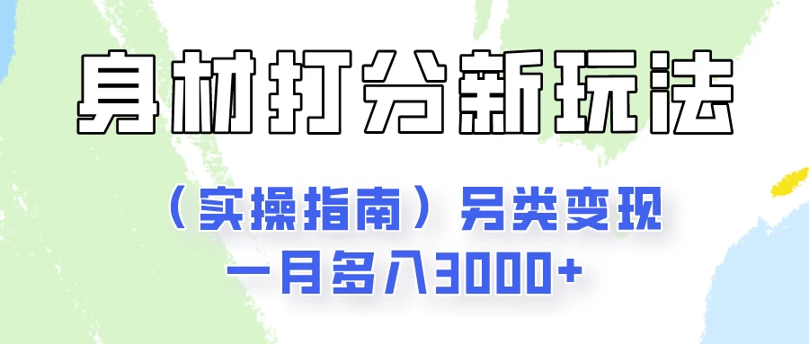 身材颜值打分新玩法（实操指南）另类变现一月多入3000+,速发云资源网