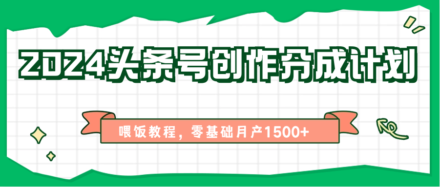 2024头条号创作分成计划、喂饭教程，零基础月产1500+,速发云资源网