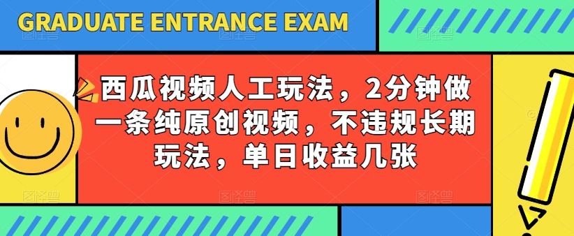 西瓜视频写字玩法，2分钟做一条纯原创视频，不违规长期玩法，单日收益几张,速发云资源网