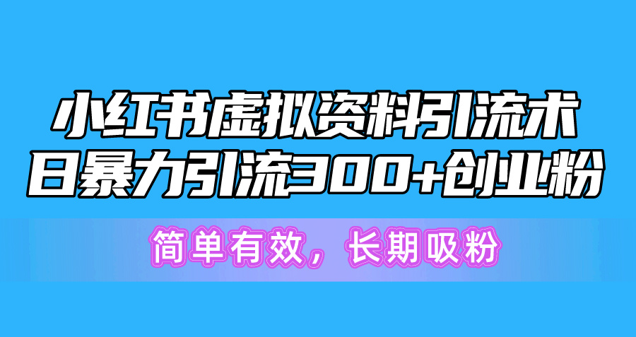 （10941期）小红书虚拟资料引流术，日暴力引流300+创业粉，简单有效，长期吸粉,速发云资源网