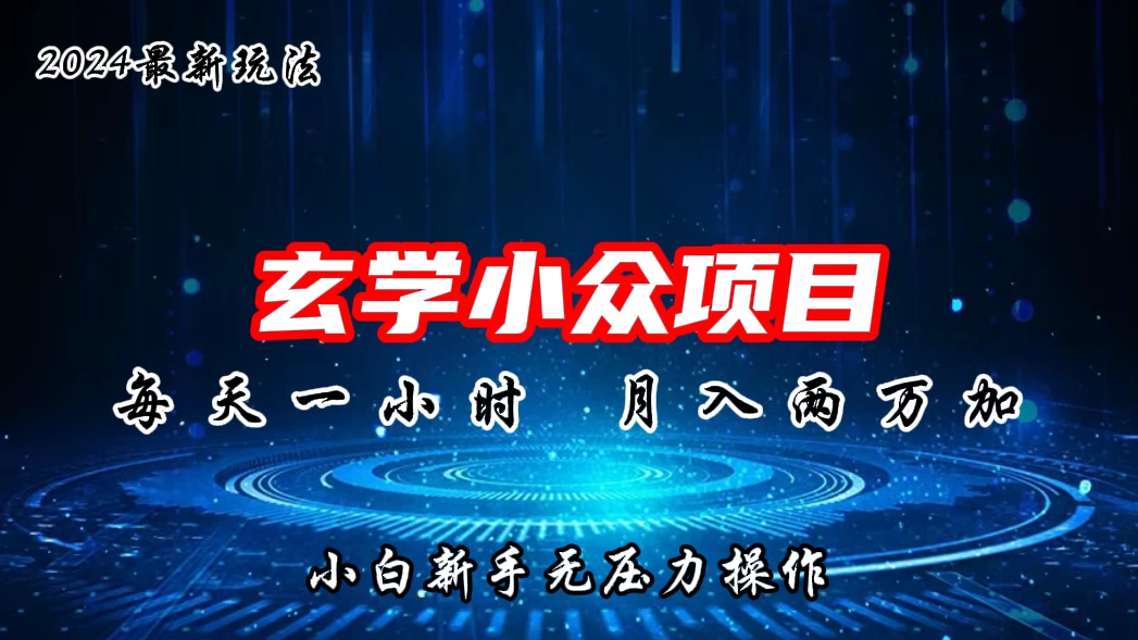 2024年新版玄学小众玩法项目，月入2W+，零门槛高利润，新手小白无压力操作,速发云资源网