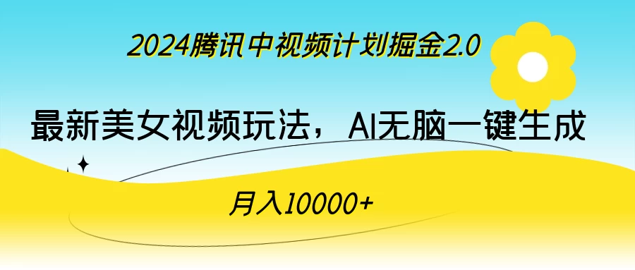 2024腾讯中视频计划掘金2.0，最新美女视频玩法，AI无脑一键生成，月入10000＋,速发云资源网