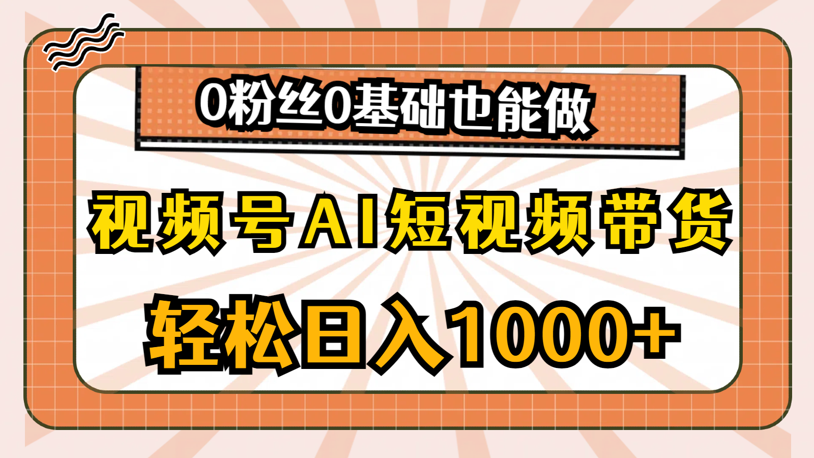 （10945期）视频号AI短视频带货，轻松日入1000+，0粉丝0基础也能做,速发云资源网