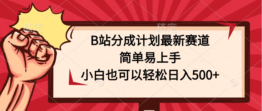 B站分成计划最新赛道，简单易上手，小白也可以轻松日入500+,速发云资源网