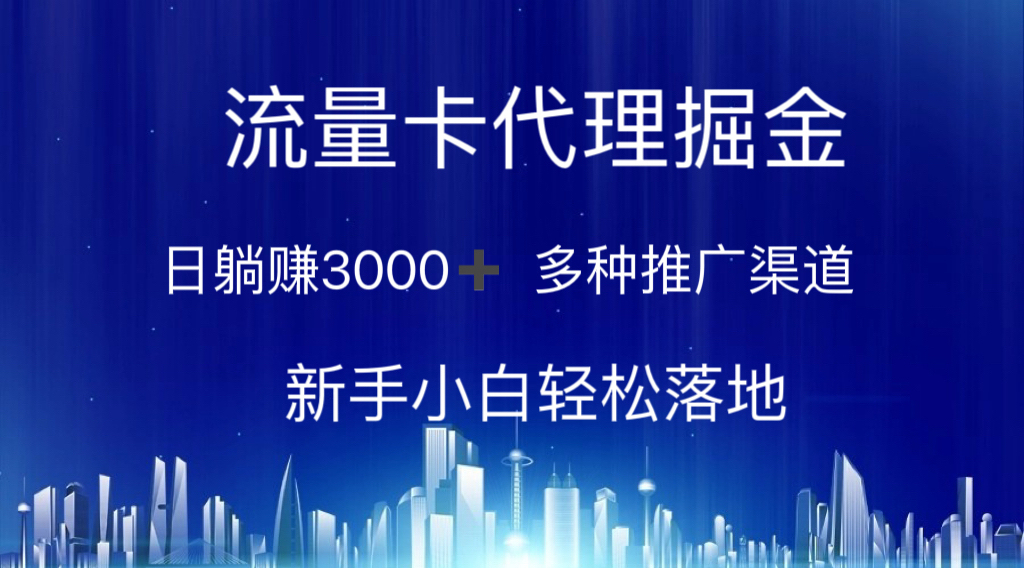 （10952期）流量卡代理掘金 日躺赚3000+ 多种推广渠道 新手小白轻松落地,速发云资源网
