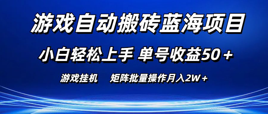 （10953期）游戏自动搬砖蓝海项目 小白轻松上手 单号收益50＋ 矩阵批量操作月入2W＋,速发云资源网