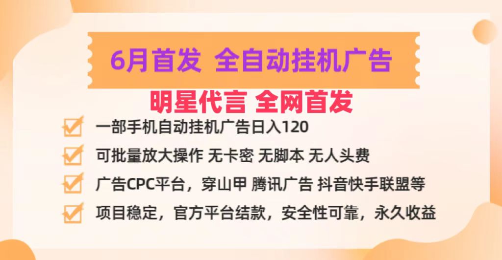 明星代言掌中宝广告联盟CPC项目，6月首发全自动挂机广告掘金，一部手机日赚100+,速发云资源网
