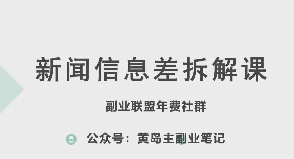 黄岛主·新赛道新闻信息差项目拆解课，实操玩法一条龙分享给你,速发云资源网