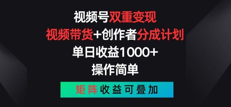 视频号双重变现，视频带货+创作者分成计划 , 操作简单，矩阵收益叠加【揭秘】,速发云资源网