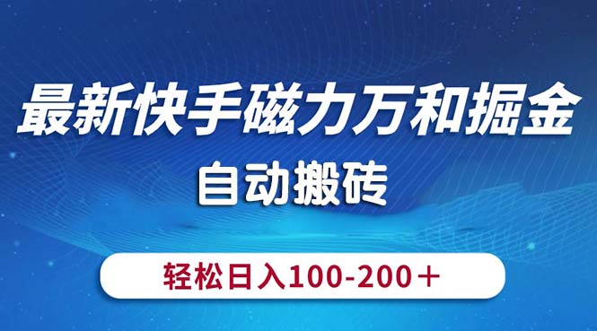 （10956期）最新快手磁力万和掘金，自动搬砖，轻松日入100-200，操作简单,速发云资源网