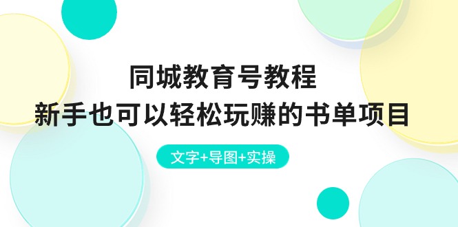 （10958期）同城教育号教程：新手也可以轻松玩赚的书单项目  文字+导图+实操,速发云资源网