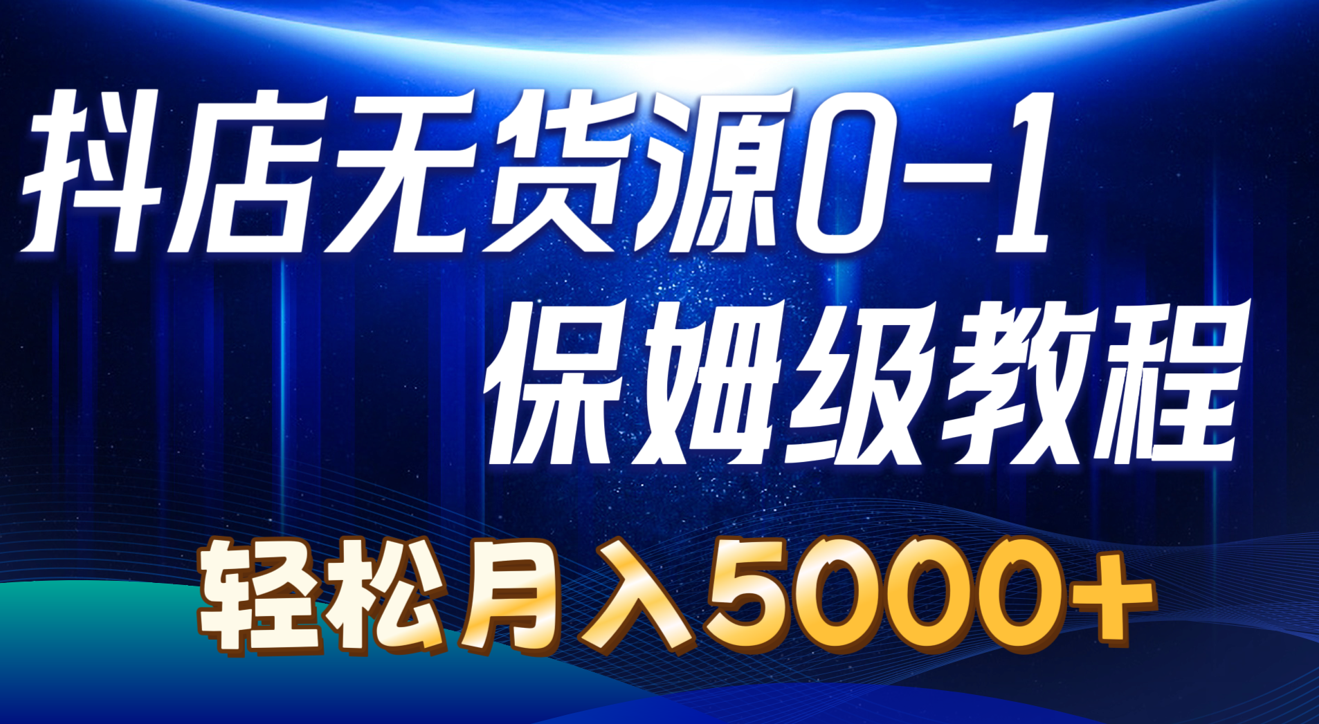 （10959期）抖店无货源0到1详细实操教程：轻松月入5000+（7节）,速发云资源网