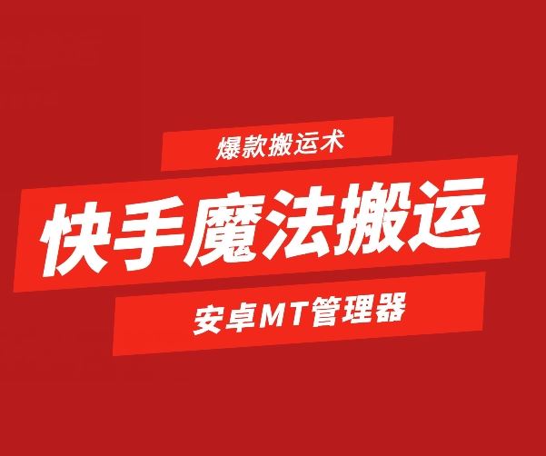 快手魔法搬运，1:1爆款搬运术，仅限安卓手机,速发云资源网