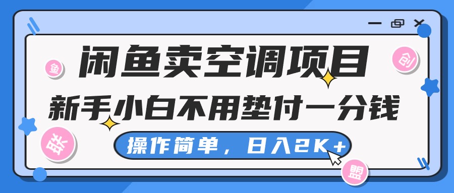 （10961期）闲鱼卖空调项目，新手小白一分钱都不用垫付，操作极其简单，日入2K+,速发云资源网