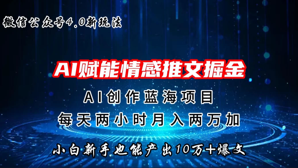 微信公众号AI情感推文掘金4.0最新玩法，小白也能写出10W+的爆款文章，月入两万+,速发云资源网