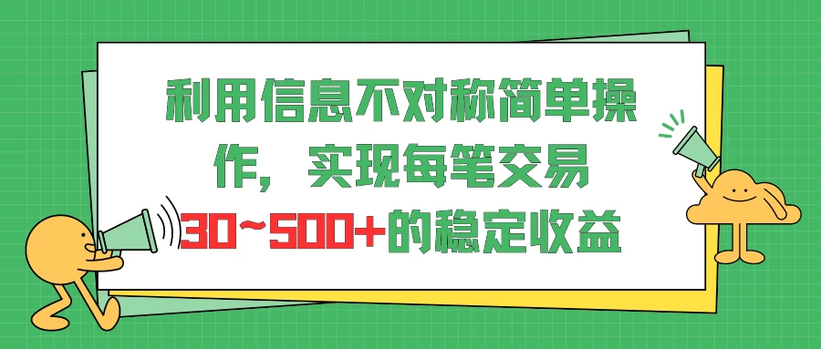利用信息不对称简单操作，实现每笔交易30~500的稳定交易,速发云资源网