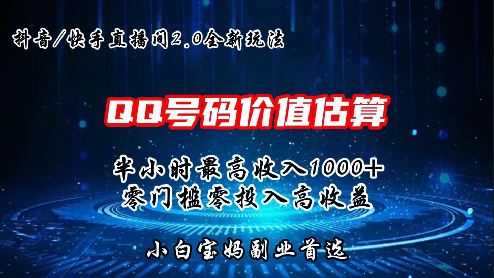 QQ号码价值估算2.0全新玩法，半小时1000+，零门槛零投入，小白首选,速发云资源网