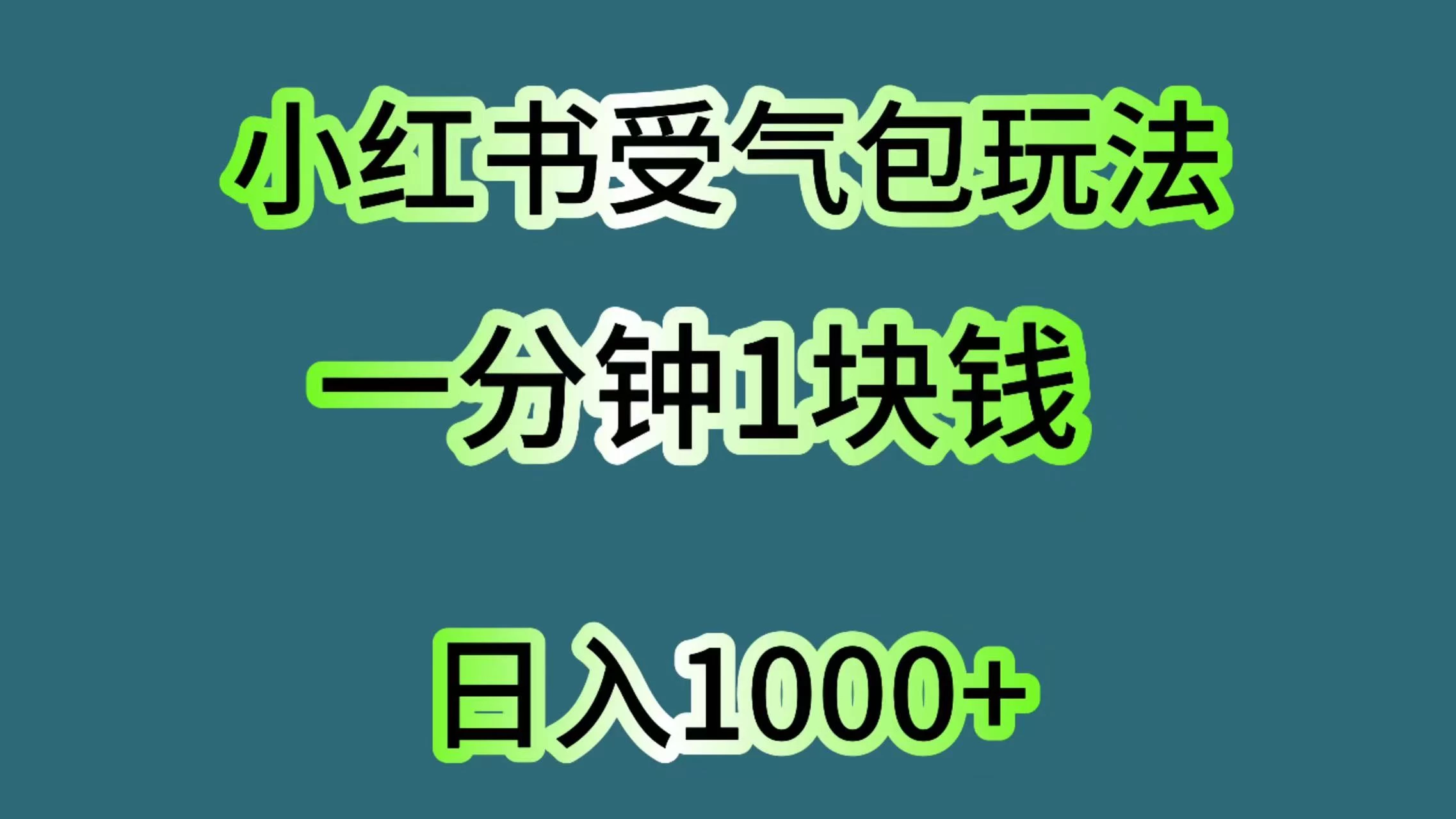 小红书受气包玩法，一分钟一块钱，日入1000+,速发云资源网