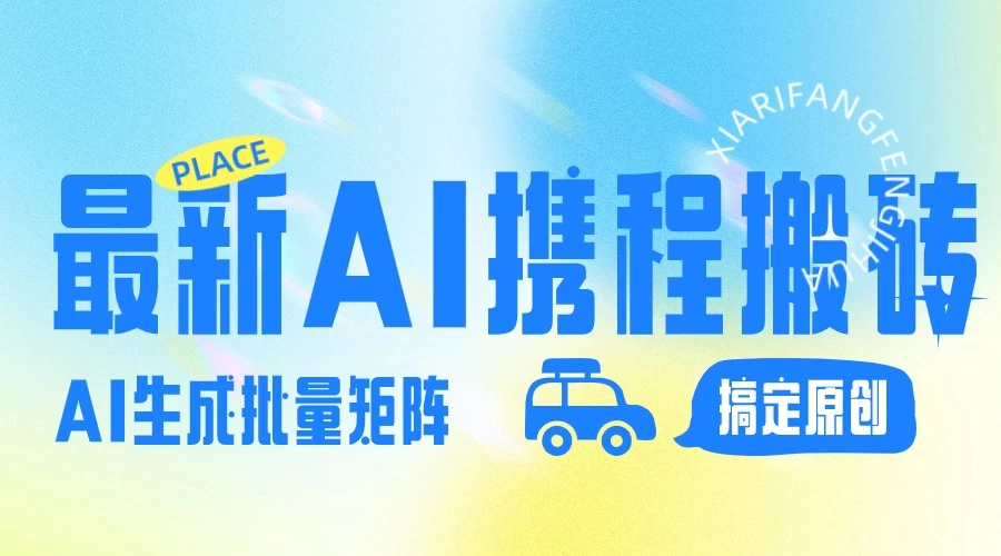 2024最新携程搬砖项目，简单搬运爆款笔记结合AI，一键搞定原创作品，矩阵收益,速发云资源网