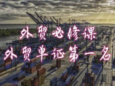 外贸必修课-外贸单证第一名-共勤外贸教程,速发云资源网