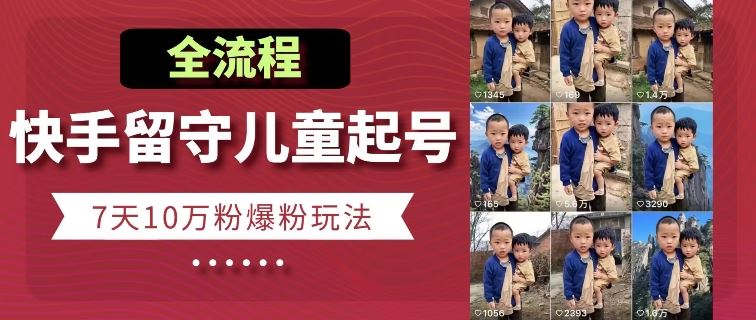 快手留守儿童博同情起号,7天10万粉爆粉玩法,全流程,速发云资源网