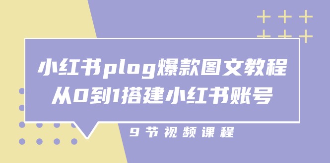 （10970期）小红书 plog-爆款图文教程，从0到1搭建小红书账号（9节课）,速发云资源网