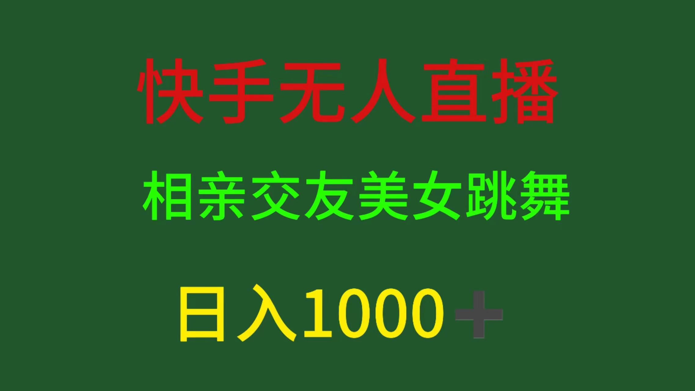 快手无人直播，相亲交友，色粉变现，日入1000+,速发云资源网