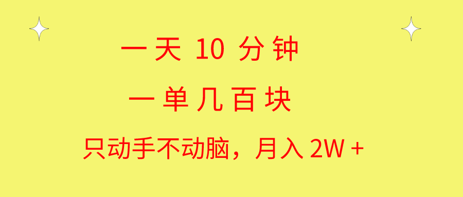 （10974期）一天10 分钟 一单几百块 简单无脑操作 月入2W+教学,速发云资源网
