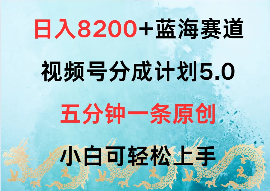 日入8200+蓝海赛道，视频号分成计划5.0，五分钟一条原创，小白可轻松上手,速发云资源网