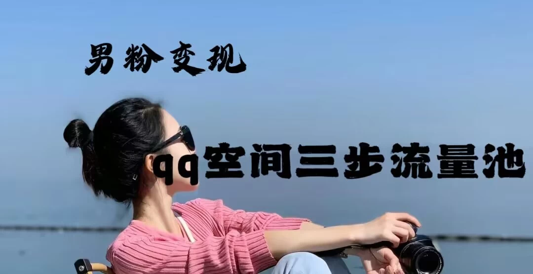 2024一诗男粉变现项目，三步流量池打法，一天一两张,速发云资源网