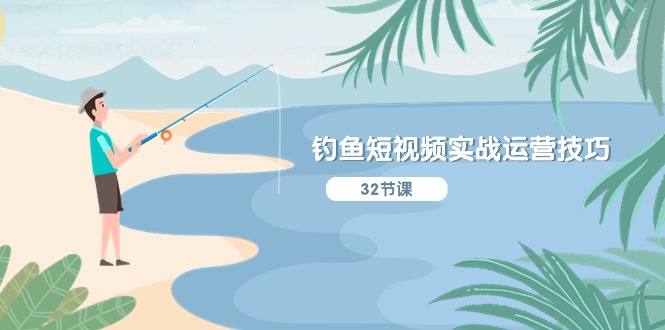 （10980期）钓鱼短视频实战运营技巧，系统性讲解定位ip策划  能听懂，能落地，能实操,速发云资源网