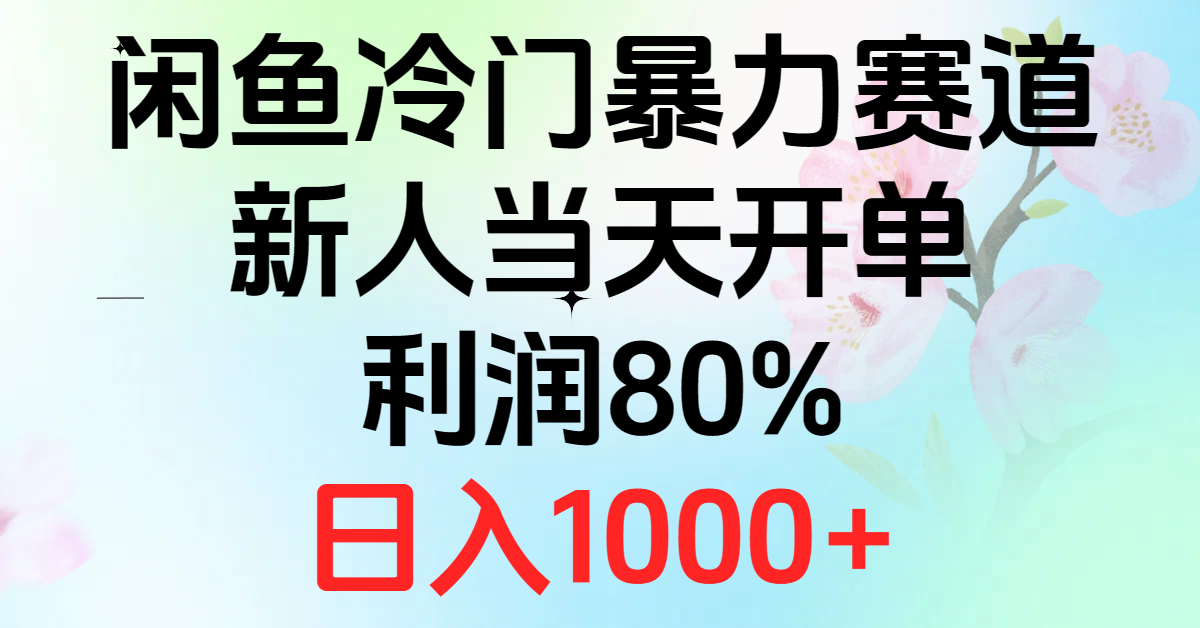 （10985期）2024闲鱼冷门暴力赛道，新人当天开单，利润80%，日入1000+,速发云资源网