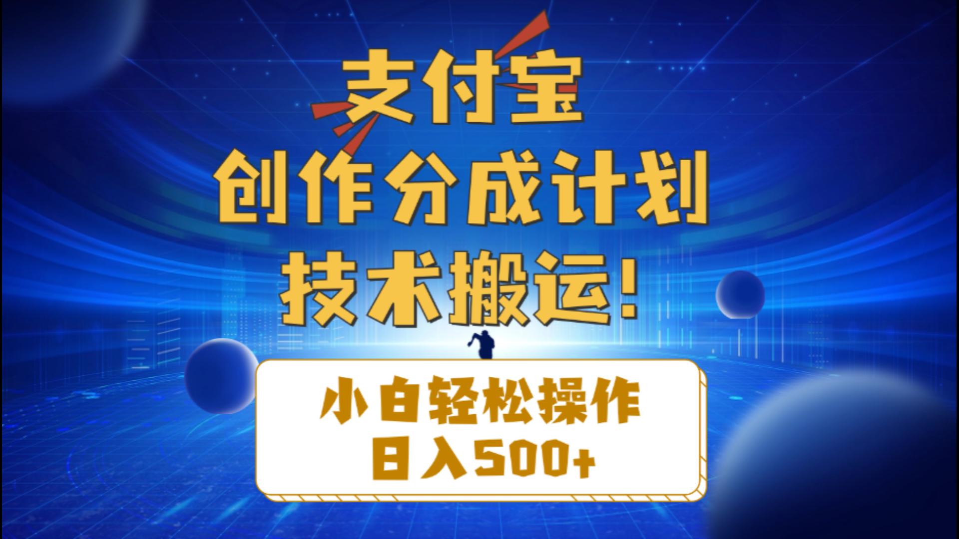 （10986期）支付宝创作分成（技术搬运）小白轻松操作日入500+,速发云资源网