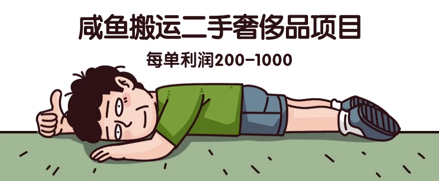 咸鱼搬运二手奢侈品项目，蓝海项目，每单利润200-1000,速发云资源网