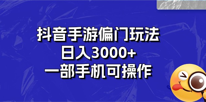 （10988期）抖音手游偏门玩法，日入3000+，一部手机可操作,速发云资源网