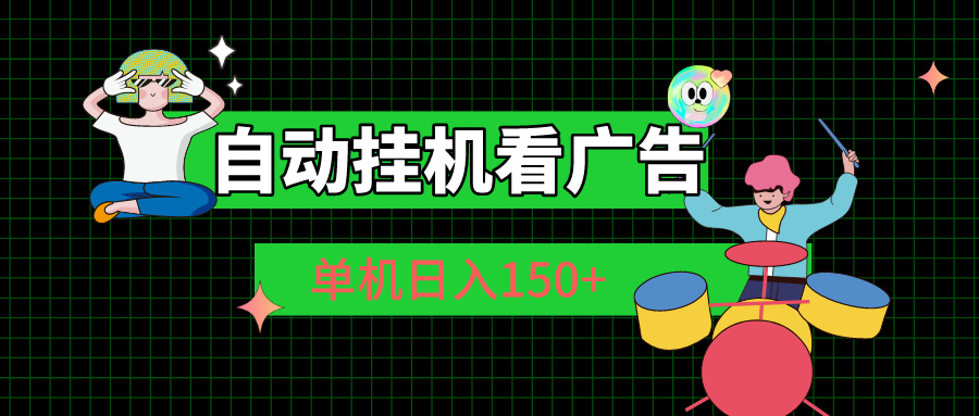 （10990期）自动挂机看广告 单机日入150+,速发云资源网