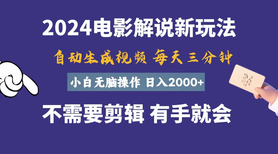 （10990期）软件自动生成电影解说，一天几分钟，日入2000+，小白无脑操作,速发云资源网