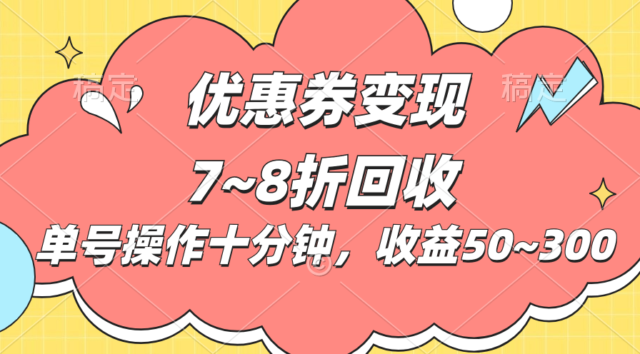 （10992期）电商平台优惠券变现，单账号操作十分钟，日收益50~300,速发云资源网