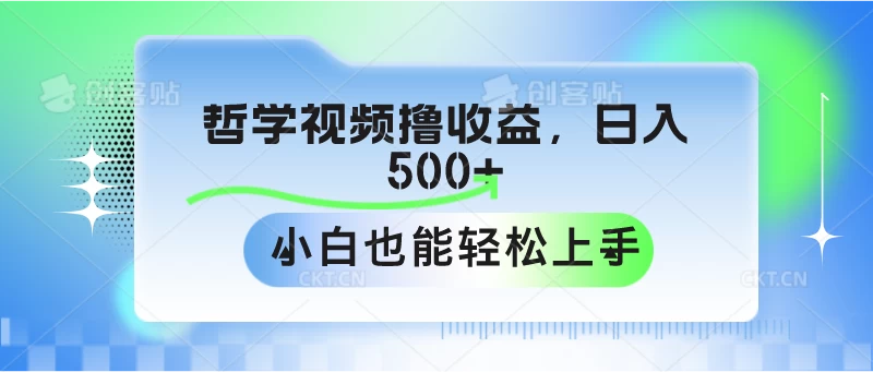 哲学视频撸收益，日入500+，小白也能轻松上手,速发云资源网