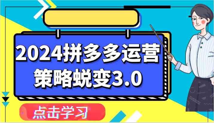 2024拼多多运营策略蜕变3.0-提升拼多多认知、制定运营策略、实现盈利收割等,速发云资源网