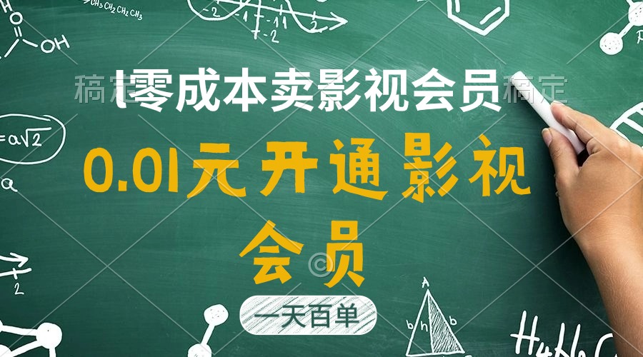 （11001期）直开影视APP会员只需0.01元，一天卖出上百单，日产四位数,速发云资源网