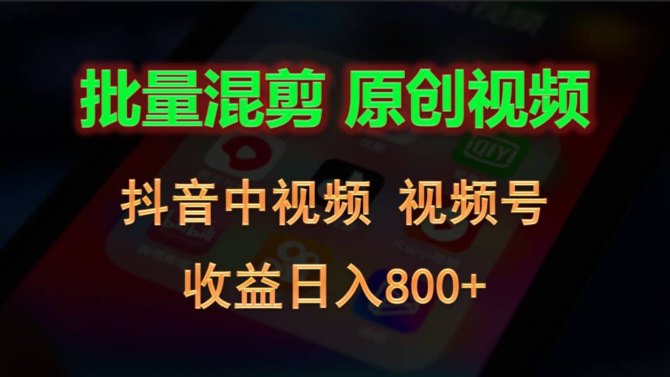 批量混剪生成原创视频，抖音中视频+视频号，收益日入800+,速发云资源网