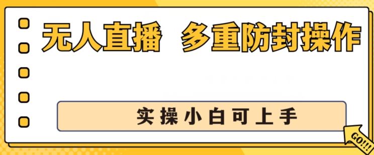 无人直播美女舞团2.0，不封号日入1k+，多重防封操作， 实操小白可上手【揭秘】,速发云资源网