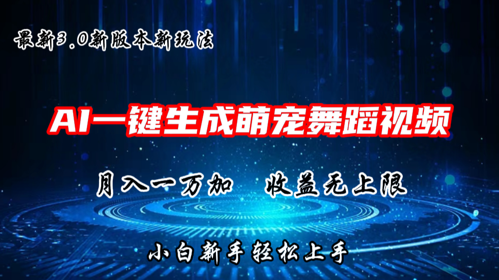 AI一键生成萌宠热门舞蹈，3.0抖音视频号新玩法，轻松月入1W+，收益无上限,速发云资源网