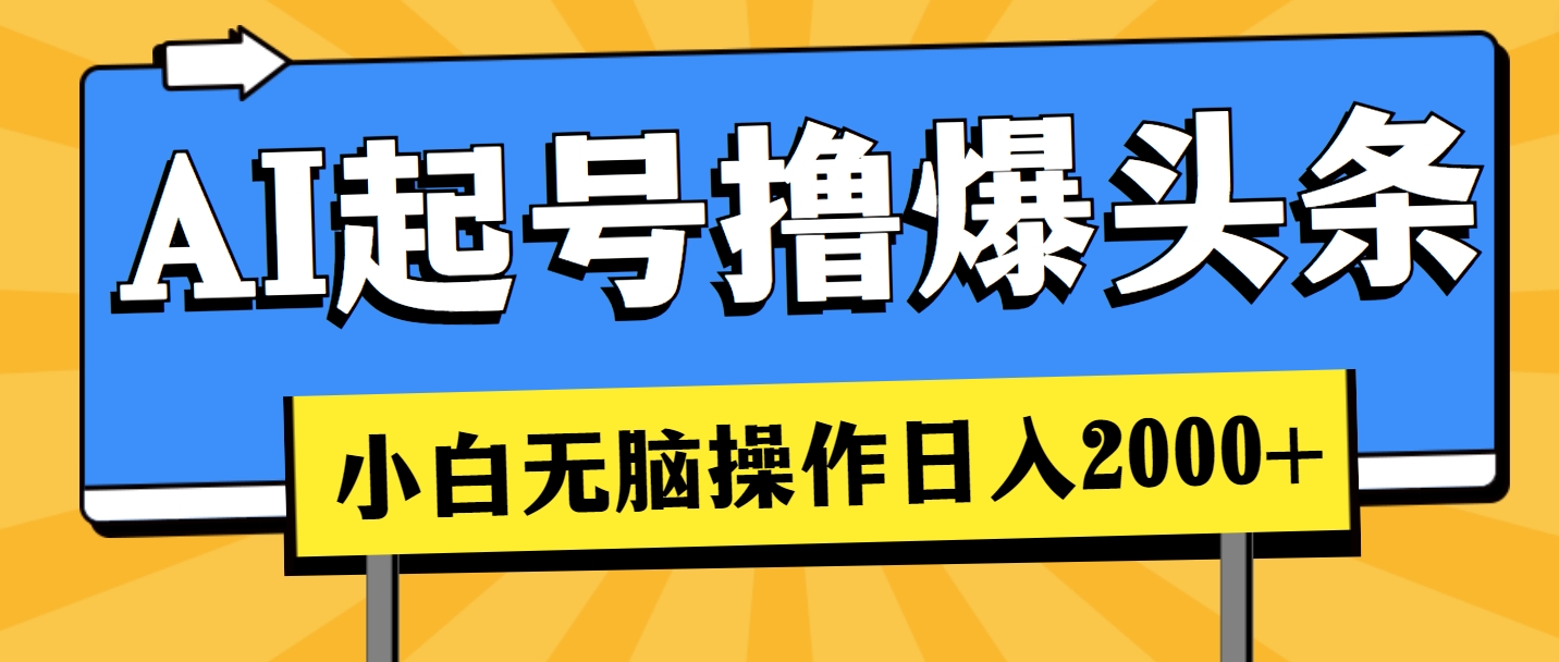 （11008期）AI起号撸爆头条，小白也能操作，日入2000+,速发云资源网