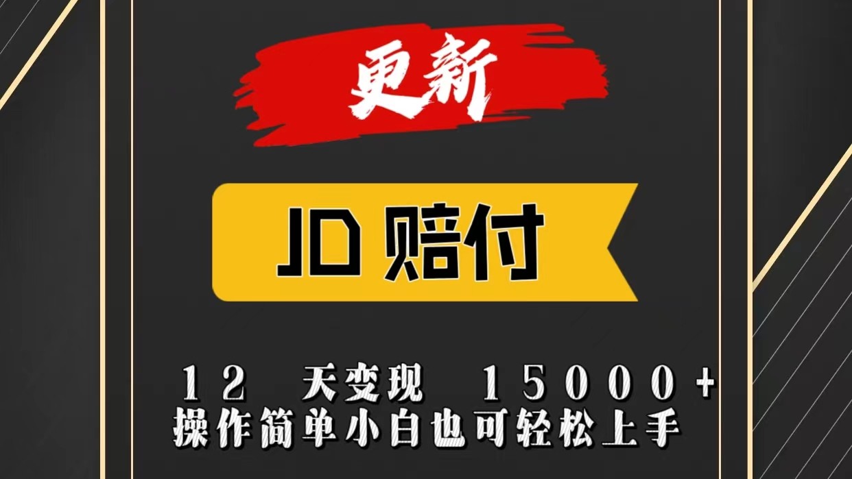 JD暴力掘金12天变现15000+操作简单小白也可轻松上手,速发云资源网