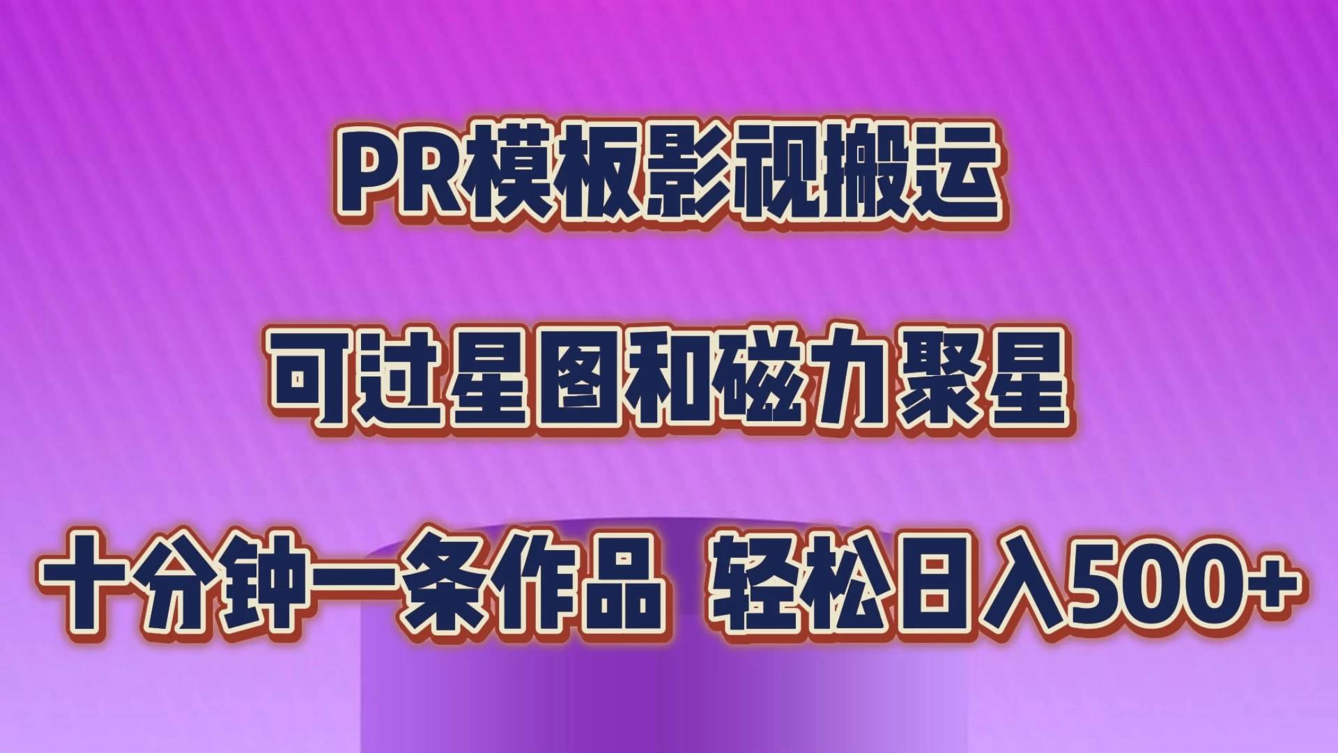 PR模板影视搬运，简单操作即可过原创，可过星图和磁力聚星，轻松日入500+,速发云资源网